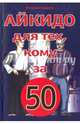 Айкидо для тех, кому за 50, Рудаков Николай Энгельсович 