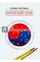 Корейский язык. Ступень 1. Курс для самостоятельного изучения для начинающих, Ли Киён, Чивон Юн 