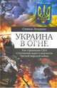 Украина в огне. Как стремление США к гегемонии ведет к опасности Третьей мировой войны, Лендман Стивен 