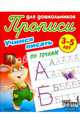 Учимся писать. Учимся писать по точкам. 3-5 лет, Петренко С.В. 
