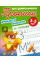 Учимся писать. Учимся писать по строчкам. 3-5 лет, Петренко С.В. 