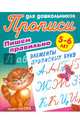 Пишем правильно. Пишем правильно элементы прописных букв. 5-6 лет, Петренко С.В. 