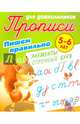 Пишем правильно. Пишем правильно элементы строчных букв. 5-6 лет, Петренко С.В. 