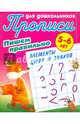 Пишем правильно. Пишем правильно элементы цифр и знаков. 5-6 лет, Петренко С.В. 