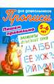 Пишем правильно. Пишем правильно элементы печатных букв. 5-6 лет, Петренко С.В. 
