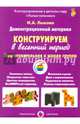 Конструируем в весенний период. Подготовительная группа, Лыкова Ирина Александровна 