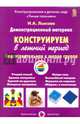 Конструируем в летний период. Подготовительная группа, 
