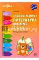 Художественная литература для детей 3-5 лет. Методическое пособие. ФГОС, Васюкова Наталья Евгеньевна 