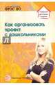 Как организовать проект с дошкольниками, Сидорова Алена Алексеевна 