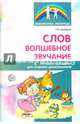 Слов волшебное звучание. Речевые праздники для старших дошкольников, Демидова Галина Юрьевна 
