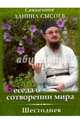 Беседа о сотворении мира. Шестоднев (DVD), 