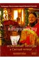 Пасхальные беседы в светлый четверг (DVD), 