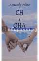 Он и она, Редько Александр Альбертович 