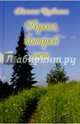 Дорога, которой нет, Щербинина Татьяна Юрьевна 