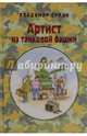 Артист из танковой башни, Сумин Владимир 