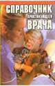 Справочник практикующего врача, Высоцкая Елена Викторовна 