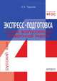 Экспресс-подготовка к сдаче Всероссийской проверочной работы. Русский язык. Тетрадь для учащихся 4 класса. ФГОС, Тарасова Л. Е. 