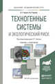 Техногенные системы и экологический риск. Учебник и практикум для академического бакалавриата, Белов Петр Григорьевич, Чернов Константин Васильевич 