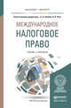 Международное налоговое право. Учебник и практикум для бакалавриата и магистратуры, Копина А.А. - Отв. ред., Реут А.В. - Отв. ред. 
