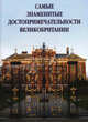 Самые знаменитые достопримечательности Великобритании. Иллюстрированная энциклопедия, Маневич Анна Нуритдиновна, Маневич Илья Александрович 