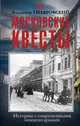 Московские квесты. Истории с современными комментариями, Гиляровский Владимир Алексеевич 
