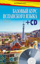 Базовый курс испанского языка (+ CD-ROM), Раевская Марина Михайловна, Ковригина Анна Ивановна 