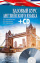 Базовый курс английского языка (+ CD-ROM), Тер-Минасова Светлана Григорьевна, Костюкова Коринна Сергеевна, Павловская Ольга Анатольевна 