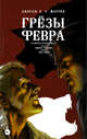 Грёзы Февра, Мартин Джордж Р. Р. 