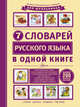 7 словарей русского языка в одной книге, Недогонов Д. В. 