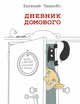 Дневник домового, ЧеширКо Евгений 
