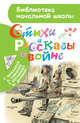 Стихи и рассказы о войне, Маршак С.Я.,Михалков С.В., Рождественский Р.И., Симонов К.М., Евтушенко Е.А., Твардовский А.Т., Лебедев-Кумач В.И., Барто А.Л. и др. 