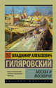 Москва и москвичи, Гиляровский Владимир Алексеевич 