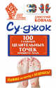 Су-джок. 100 главных целительных точек нашего тела, Коваль Дмитрий 
