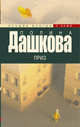 Приз, Дашкова Полина Викторовна 