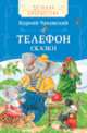 Чуковский К. Телефон (ДБ), Чуковский К.И. 