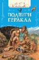 Подвиги Геракла (ДБ), 