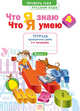 Русский язык. 4 класс. Тетрадь для проверочных работ. Что я знаю. В 2-х частях. Часть 1. ФГОС, Воскресенская Надежда Евгеньевна 