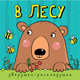Зверушки-раскладушки. В лесу, Мозалева О. 