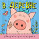 Зверушки-раскладушки. В деревне, Мозалева О. 
