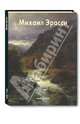 Эрасси Михаил, Преснова Наталья Григорьевна 