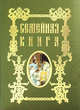 Семейная книга (эксклюзивное подарочное издание), Григорьева А. Н.,сост. 