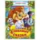 Книга из картона в пухлой обложке "Союзмультфильм. 4 любимые сказки", 