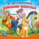 Книга-пищалка для ванны "Домашние животные", Дружинина М. 