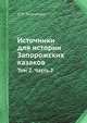 Источники для истории Запорожских казаков. Том 2. Часть 2, Эварницкий Д.И. 
