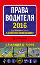 Права водителя. Как противостоять недобросовестному гаишнику? (с изменениями на 2016 год), Усольцев Д.А. 