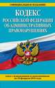 Кодекс Российской Федерации об административных правонарушениях. Текст с изменениями и дополнениями на 25 февраля 2016 года, 
