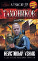 Неистовый узник, Тамоников Александр 
