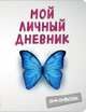 Мой личный дневник "Чистый и прозрачный", 