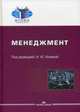 Менеджмент. Учебник. Гриф УМО вузов России, Конина Н.Ю. 