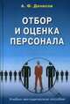 Отбор и оценка персонала. Учебно-методическое пособие, Денисов Александр Федорович 